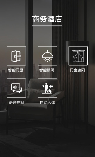商務(wù)酒店客控系統(tǒng)、智慧商務(wù)酒店改造方案、智慧商務(wù)酒店客控系統(tǒng)