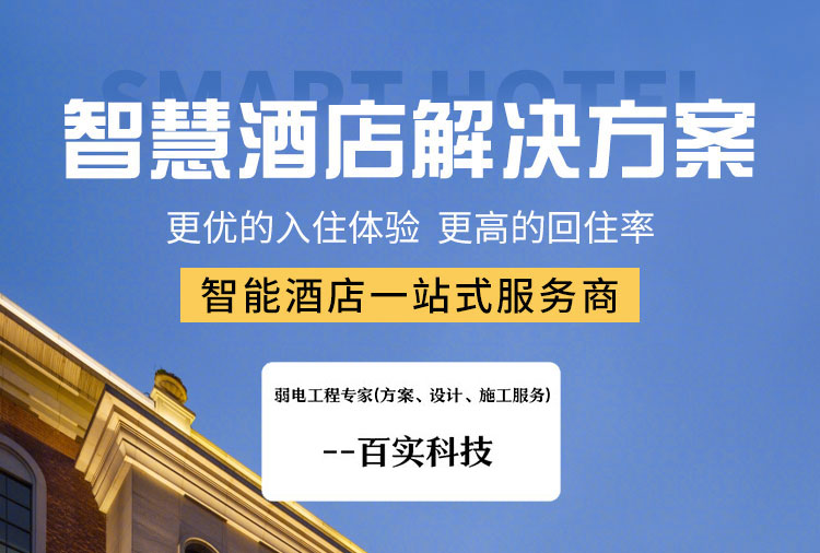 智慧酒店客控系統(tǒng)、酒店客控系統(tǒng)、連鎖酒店客控系統(tǒng)